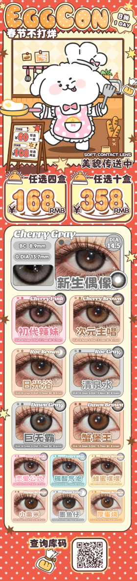 eggcon【结束前通知】日抛