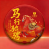【马行驰骋】【前6小时加赠礼盒】2026马年贺岁饼，选自德宏王子山古树纯料，全球限量发行120套，每饼皆是珍贵之选，357克/饼，拍5发6 商品缩略图0