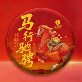 【马行驰骋】【前6小时加赠礼盒】2026马年贺岁饼，选自德宏王子山古树纯料，全球限量发行120套，每饼皆是珍贵之选，357克/饼，拍5发6