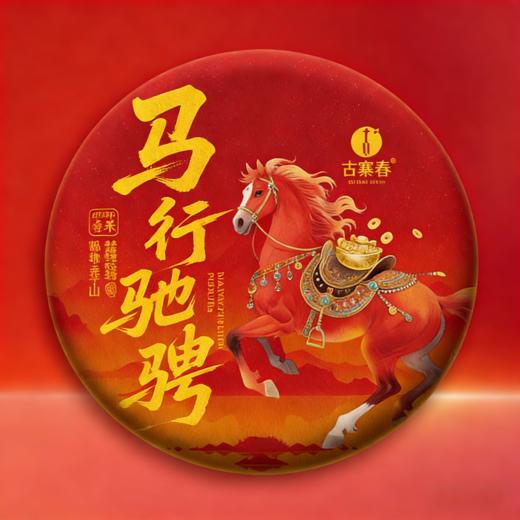 【马行驰骋】【前6小时加赠礼盒】2026马年贺岁饼，选自德宏王子山古树纯料，全球限量发行120套，每饼皆是珍贵之选，357克/饼，拍5发6 商品图0