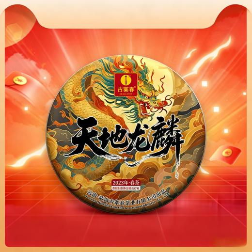 2月28日中午12点【天地龙鳞】2023年头春古树茶古寨春总制茶师超级力作连年爆卖，成为宣哥的一个超级符号，357克/饼 商品图0