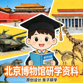新春特惠【穗穗家庭博物馆】原创北京博物馆研学电子资源系列合集（pdf非实物） 永久权限 3-10岁 故宫·国博·军博等