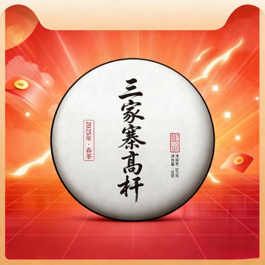 【仅限VIP3以上会员购买，稀缺好茶供应】【三家寨高杆】挑选2025易武刮风寨三家寨5棵古树高杆少量制作，茶汤感喉韵感染力极强，第一年分享，明年必涨价！357克/片 商品图0