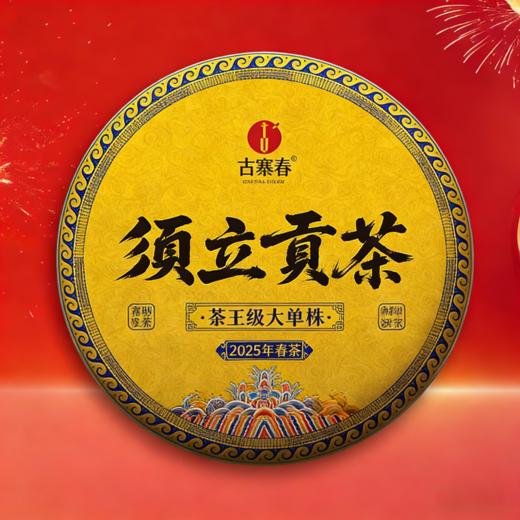 【须立贡茶茶王级大单株】2025年古树春茶秘境墨江：须立贡茶，重现人间！普洱墨江被低估的历史皇家贡茶357克/饼 商品图0