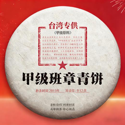 【台商定制甲级班章青饼】2016年春茶纯干仓中期茶，茶气足，老茶客佳选！十年前的价格纯分享，喜欢老茶的必入357克/饼，七饼/提 商品图0