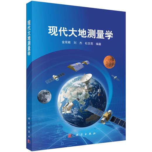 现代大地测量学 商品图0
