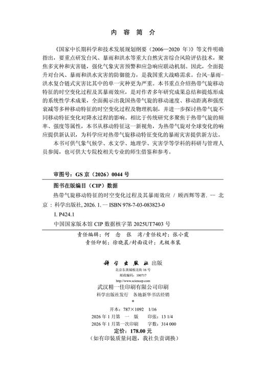 热带气旋移动特征的时空变化过程及其暴雨效应 商品图2
