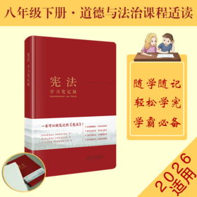 宪法（学习笔记版）  《宪法（学习笔记版）》2026适用 八年级下册道德与法治课程适读   编写组编  法律出版社