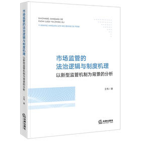 市场监管的法治逻辑与制度机理：以新型监管机制为背景的分析 王伟著 法律出版社