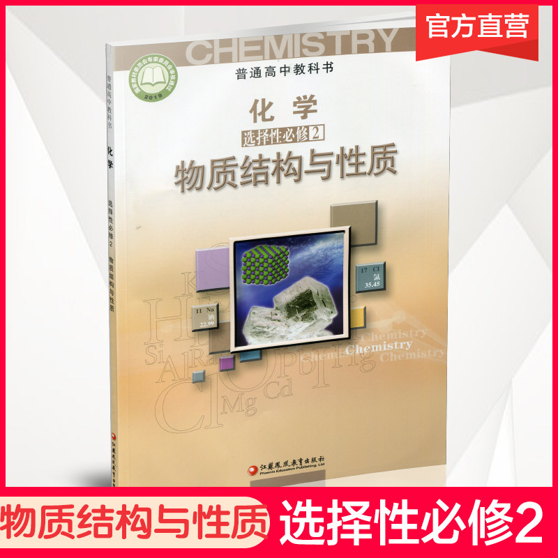 2026年 高中化学课本 选择性必修2 物质结构与性质高中课本 SJ XG