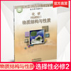 2026年 高中化学课本 选择性必修2 物质结构与性质高中课本 SJ XG 商品缩略图0
