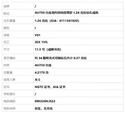 【天然正品】AU750白金简约时尚扭臂款1.26克拉钻石戒指11.5号（戒圈可改）090226NJS22 商品图10