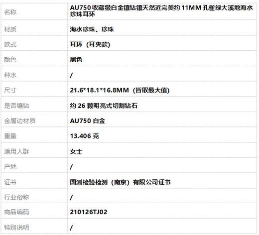 【天然正品】AU750收藏级白金镶钻镶天然近完美约11MM孔雀绿大溪地海水珍珠耳环210126TJ02 商品图6