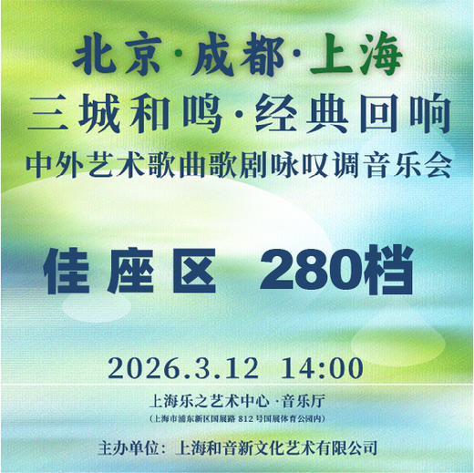 三城和鸣·经典回响丨中外艺术歌曲歌剧咏叹调音乐会 商品图0