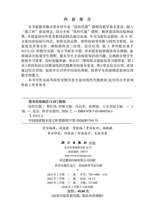 线性代数（第三版） 韩红伟 田琳 科学出版社 商品图2