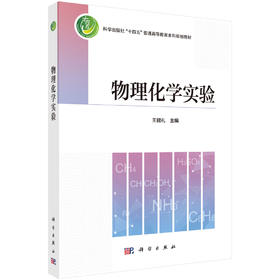 物理化学实验