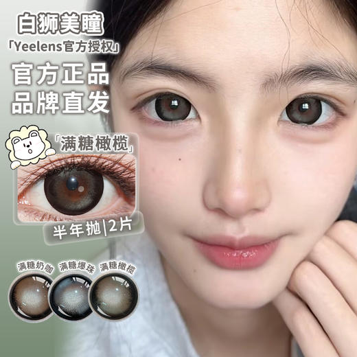 Yeelens旗下 半年抛· H16满糖奶咖&H17满糖爆珠&H18满糖橄榄 14.5mm白狮参考着色大直径  2片 商品图1