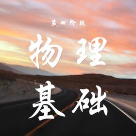 26春 物理基础（阶段四）课包
