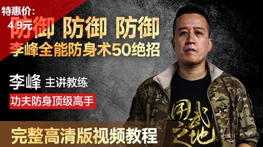 李峰全能防身术50集完整版高清视频【在线观看，无需发货】 商品图0