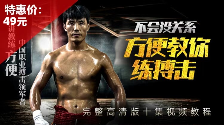 不会没关系，方便教你练搏击【在线观看，无需发货】