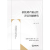 信托财产独立性否认问题研究  汤杰著  法律出版社 商品缩略图1