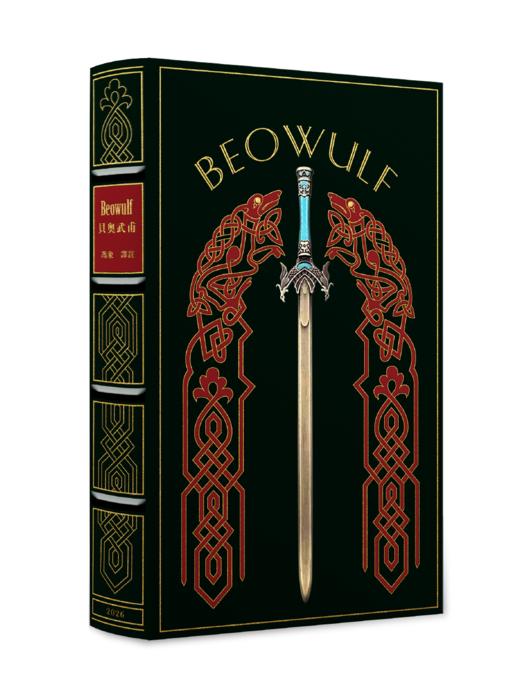 【限量真皮定制】《贝奥武甫》（插图本）欧式竹节装 商品图2