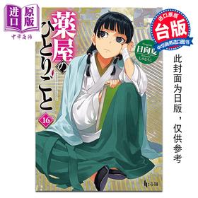 预售 【中商原版】轻小说 药师少女的独语 第16集 日向夏 台版轻小说 台湾角川出版