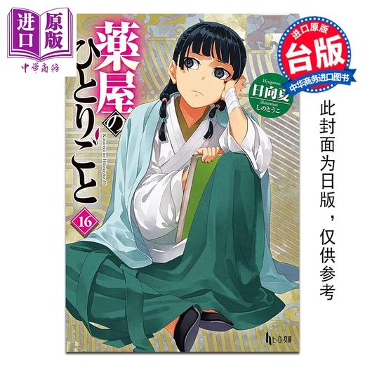 预售 【中商原版】轻小说 药师少女的独语 第16集 日向夏 台版轻小说 台湾角川出版 商品图0