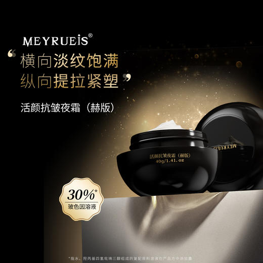 MEYRUEiS活颜抗皱夜霜（赫版）  紧致保湿抗皱提拉多效舒护面霜 商品图0