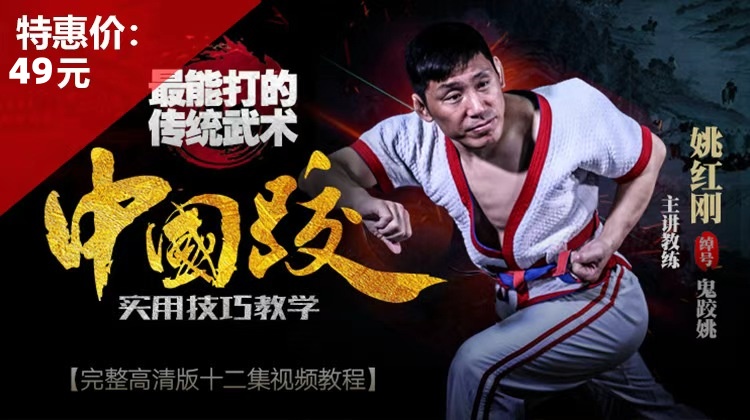 中国跤-特能打的传统武术【在线观看，无需发货】