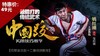 中国跤-特能打的传统武术【在线观看，无需发货】 商品缩略图0