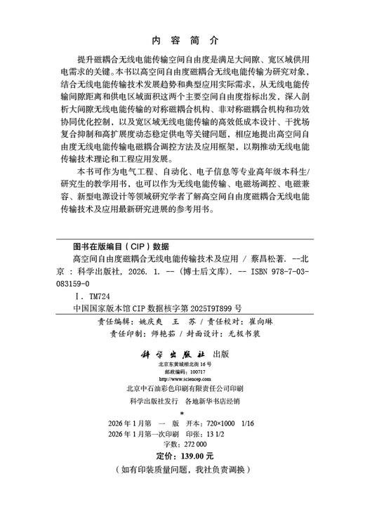 高空间自由度磁耦合无线电能传输技术及应用 商品图2