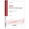 新时代加强道德立法的理据与进路研究 蔡宝刚著 法律出版社 商品缩略图0