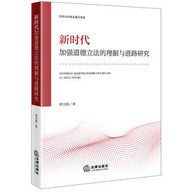 新时代加强道德立法的理据与进路研究 蔡宝刚著 法律出版社