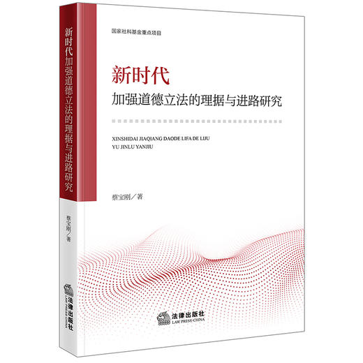 新时代加强道德立法的理据与进路研究 蔡宝刚著 法律出版社 商品图0