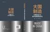 大国智造：中国制造企业数字创新管理研究 商品缩略图3
