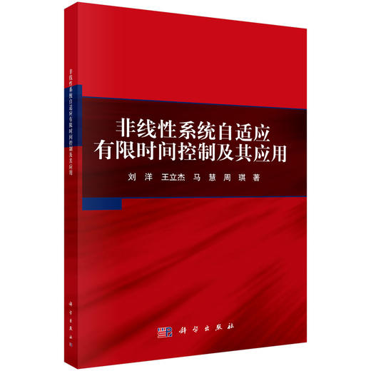 非线性系统自适应有限时间控制及其应用 商品图0