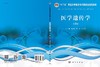 医学遗传学（第5版） 商品缩略图3