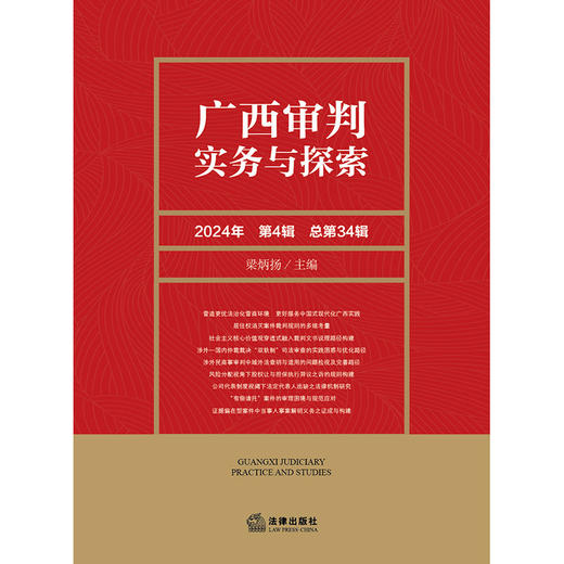广西审判实务与探索（2024年第4辑 总第34辑）梁炳扬主编 法律出版社 商品图1