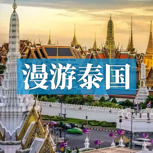 漫游泰国 | 穿梭曼谷古韵与芭提雅椰风，打卡大皇宫与格兰岛，双城慢享文化沉浸之旅！
