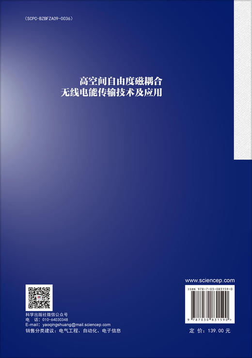 高空间自由度磁耦合无线电能传输技术及应用 商品图1