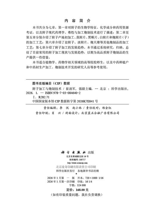 附子加工与炮制技术 商品图2