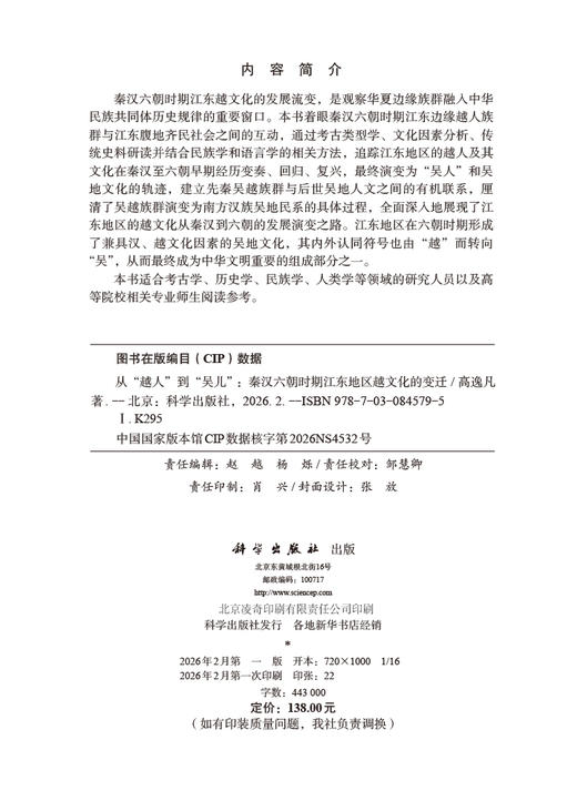 从“越人”到“吴儿”：秦汉六朝时期江东地区越文化的变迁 商品图2