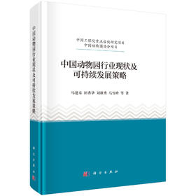 中国动物园行业现状及可持续发展策略