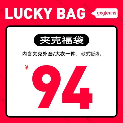 gxgjeans男装惊喜福袋【低至24元起】 商品图3