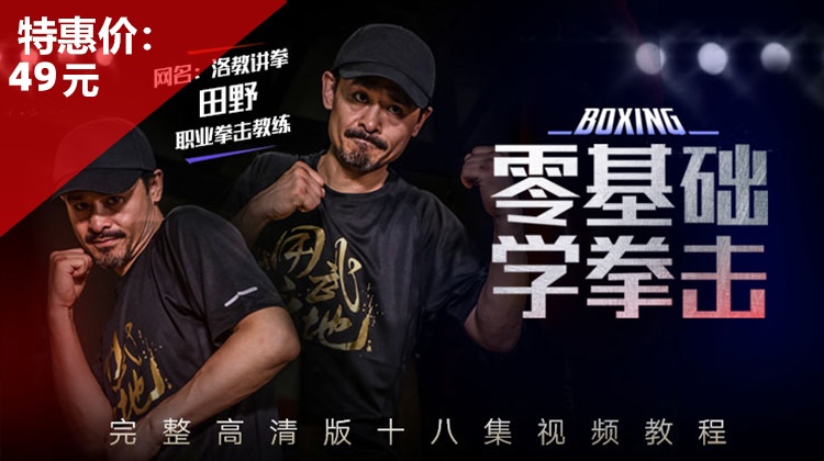 零基础学拳击【在线观看，无需发货】