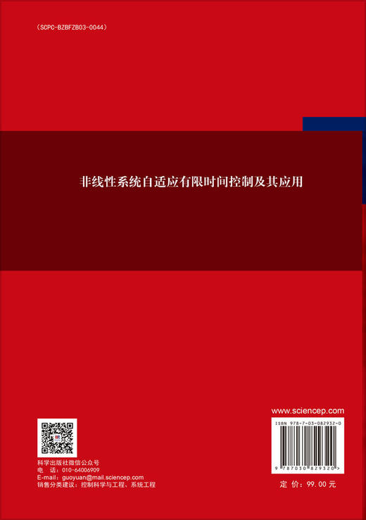 非线性系统自适应有限时间控制及其应用 商品图1