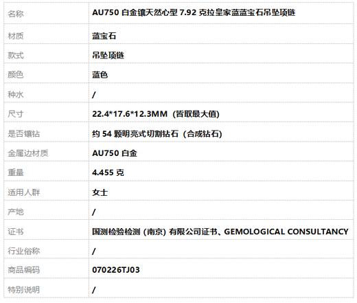 【天然正品】AU750白金镶天然心型7.92克拉皇家蓝蓝宝石吊坠项链070226TJ03 商品图7