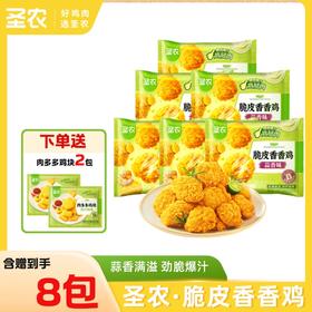 【香香鸡】圣农脆皮香香鸡蒜香味220g*6包+限时赠（肉多多鸡块*2包）