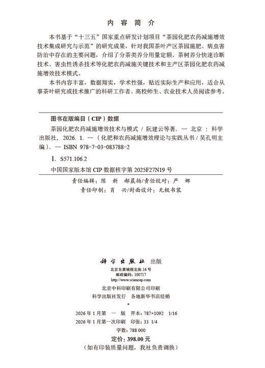 茶园化肥农药减施增效技术与模式 商品图2